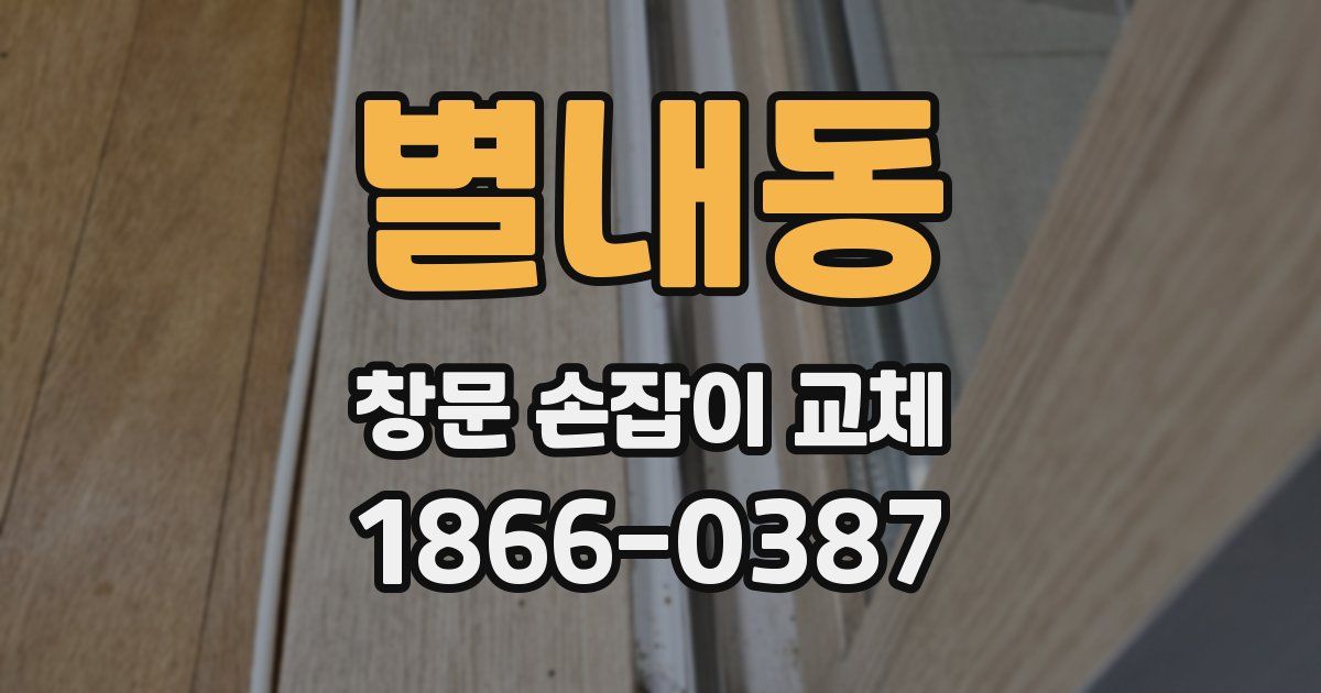 별내동 창문 손잡이 교체
