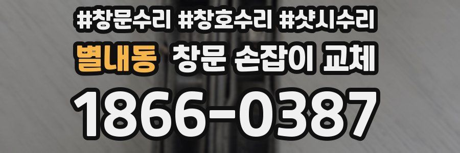 별내동 창문 손잡이 교체