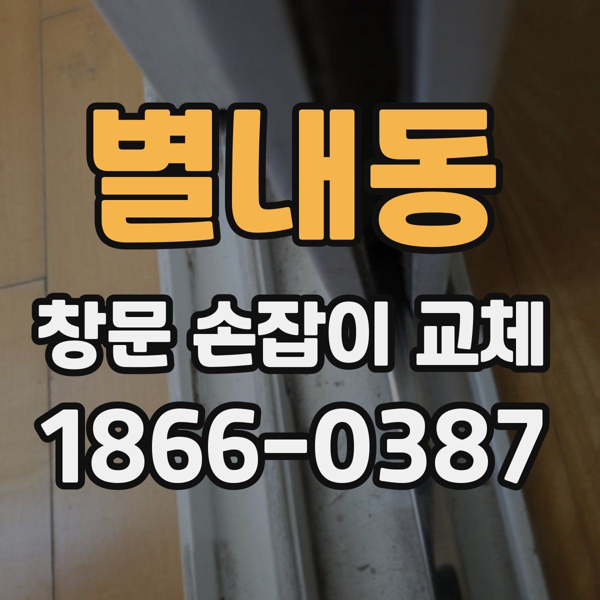 별내동 창문 손잡이 교체