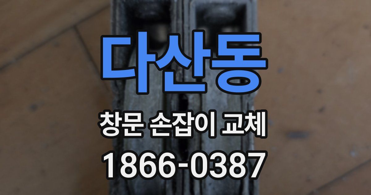 다산동 창문 손잡이 교체