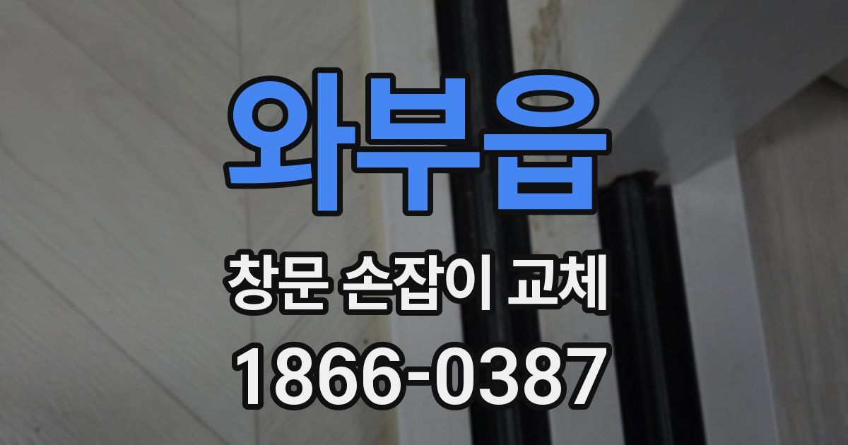와부읍 창문 손잡이 교체