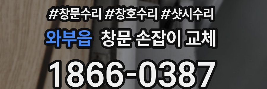 와부읍 창문 손잡이 교체