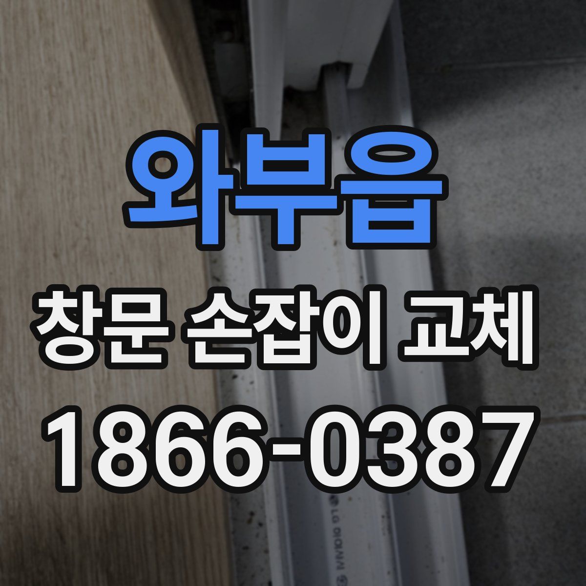 와부읍 창문 손잡이 교체