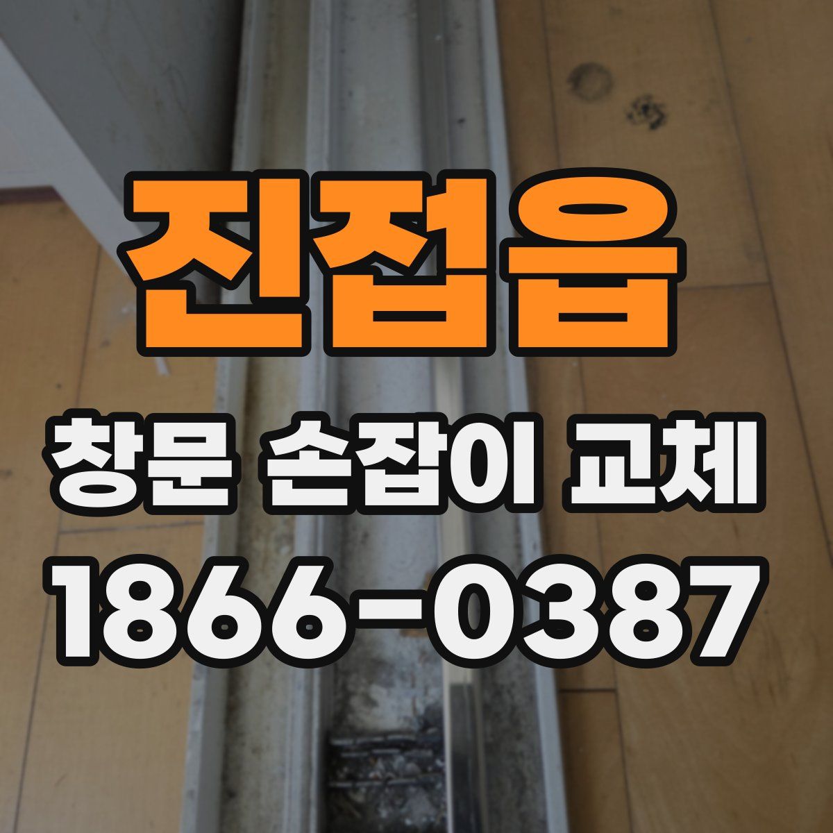 진접읍 창문 손잡이 교체
