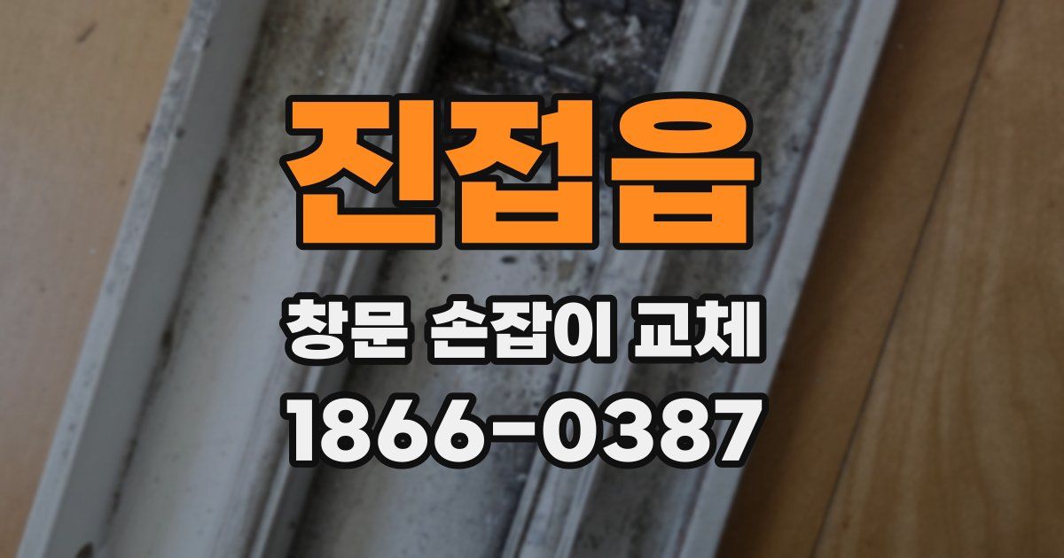 진접읍 창문 손잡이 교체