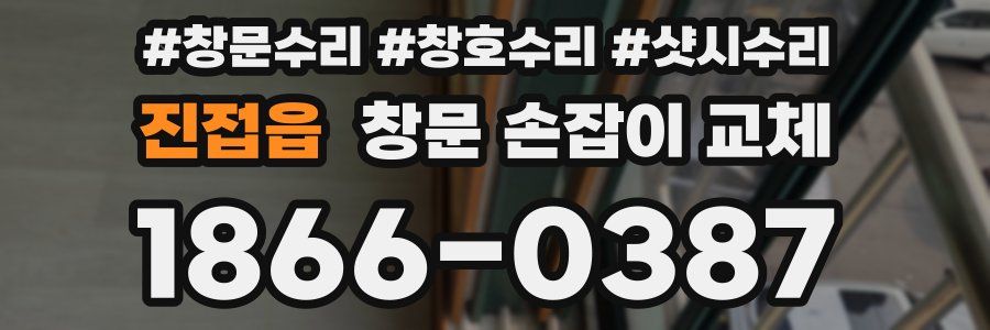 진접읍 창문 손잡이 교체