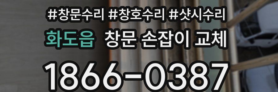 화도읍 창문 손잡이 교체