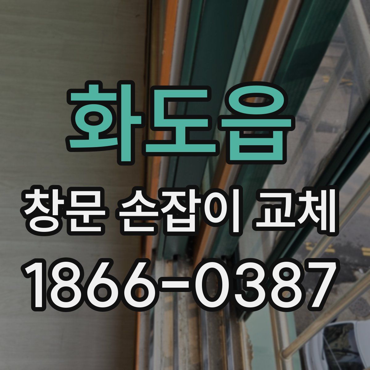 화도읍 창문 손잡이 교체