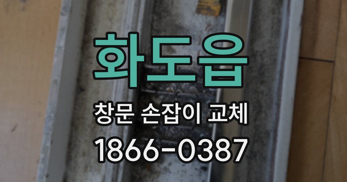 화도읍 창문 손잡이 교체