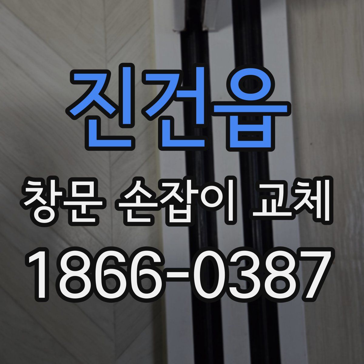 진건읍 창문 손잡이 교체