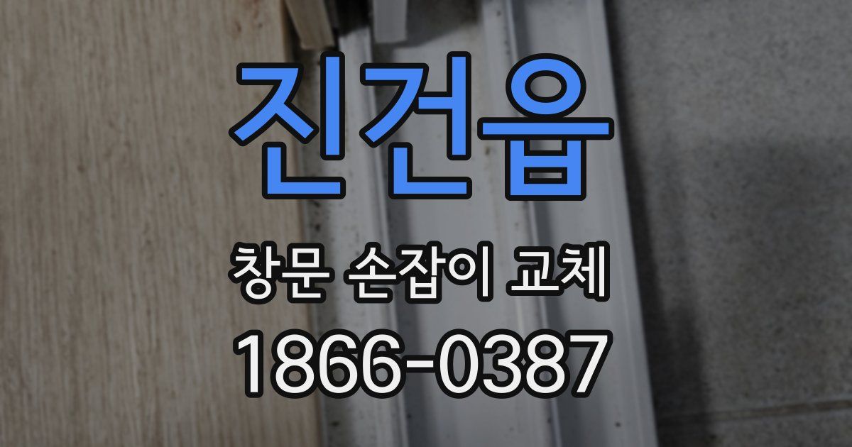 진건읍 창문 손잡이 교체