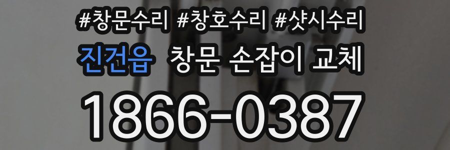 진건읍 창문 손잡이 교체