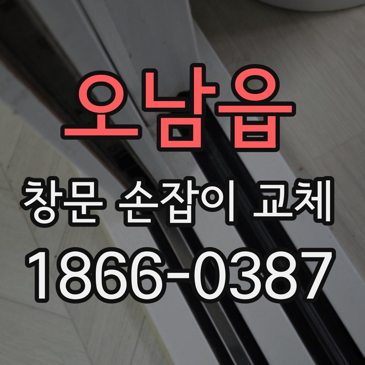 오남읍 창문 손잡이 교체