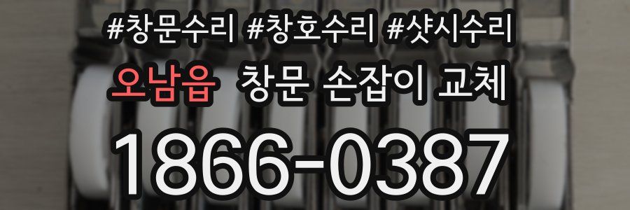 오남읍 창문 손잡이 교체