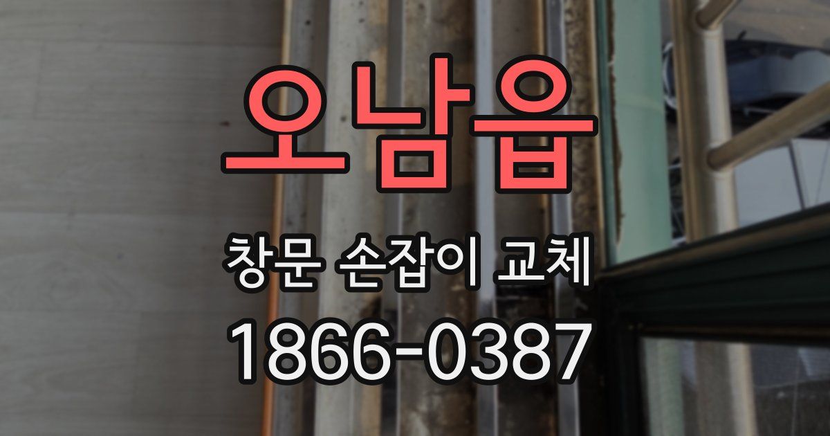 오남읍 창문 손잡이 교체