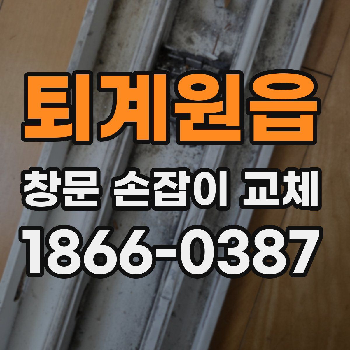 퇴계원읍 창문 손잡이 교체