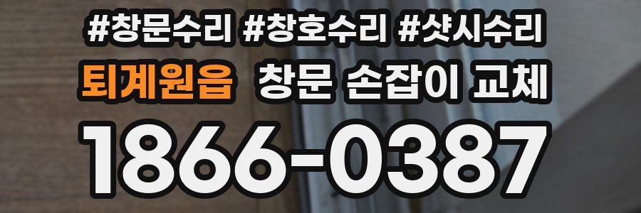 퇴계원읍 창문 손잡이 교체