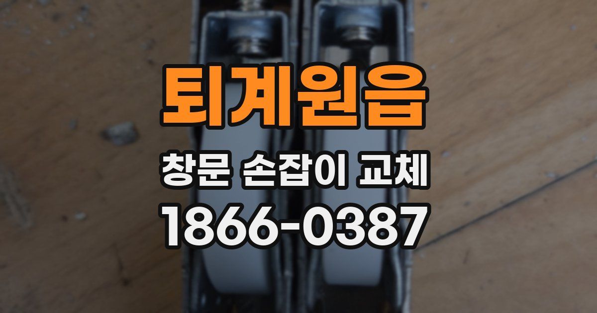 퇴계원읍 창문 손잡이 교체