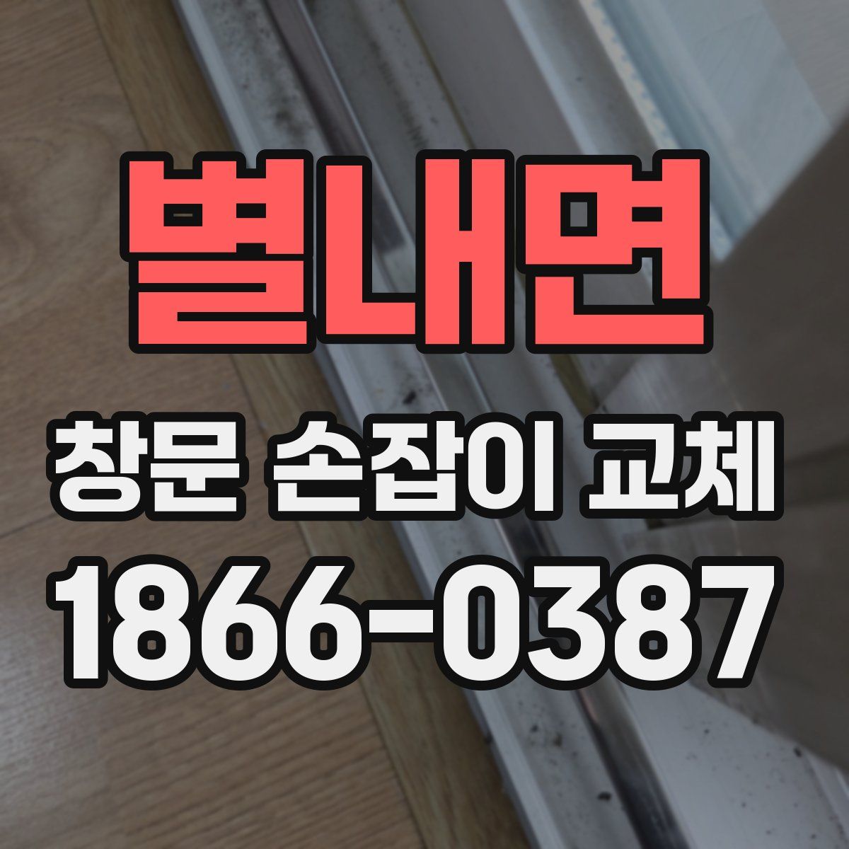 별내면 창문 손잡이 교체