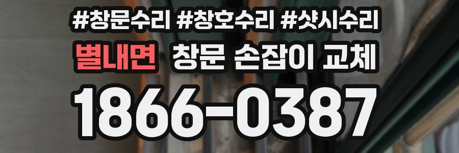 별내면 창문 손잡이 교체