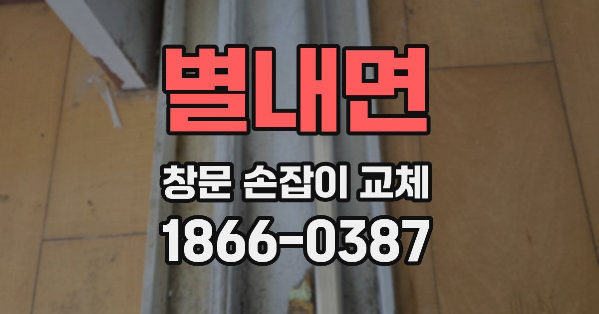 별내면 창문 손잡이 교체