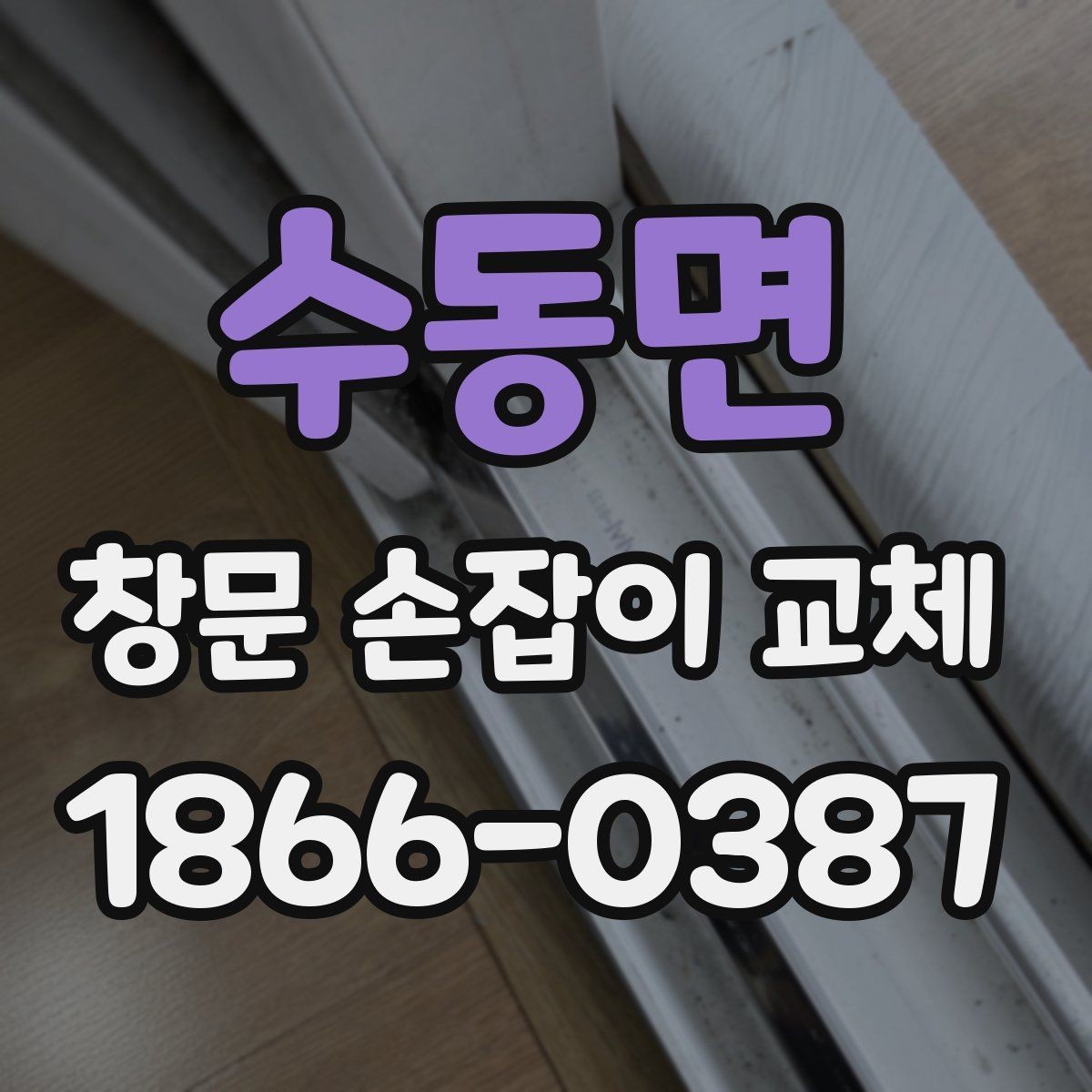 수동면 창문 손잡이 교체 전 알아두면 좋은 선택 기준