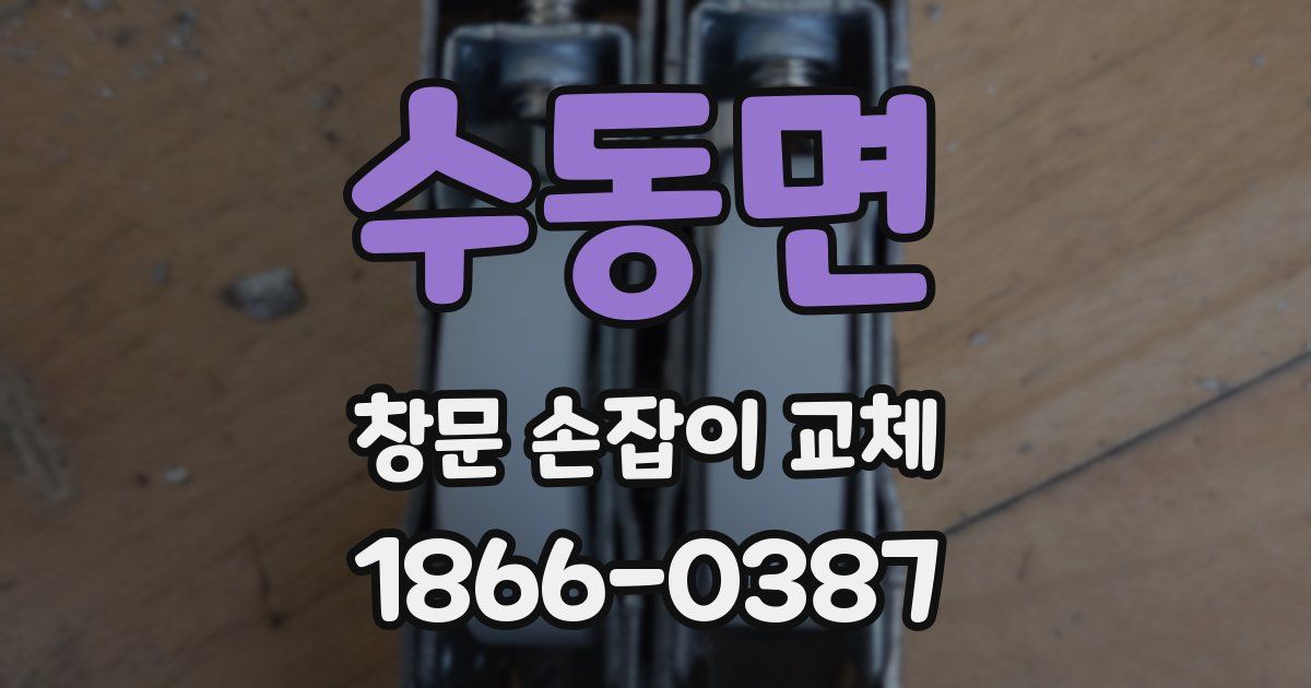 수동면 창문 손잡이 교체