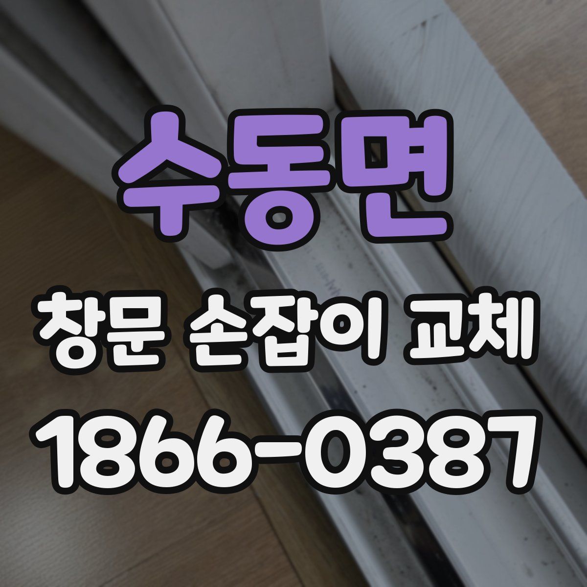수동면 창문 손잡이 교체