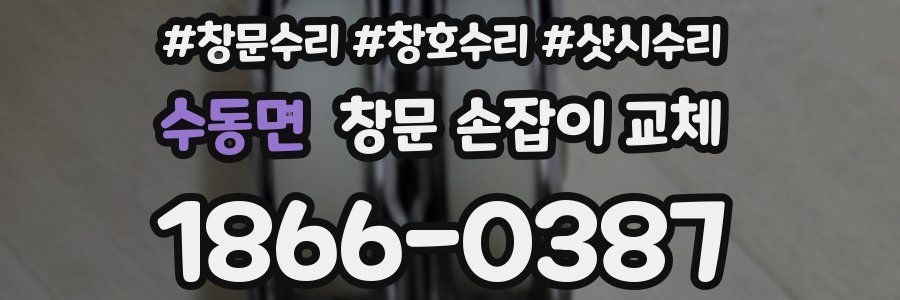 수동면 창문 손잡이 교체