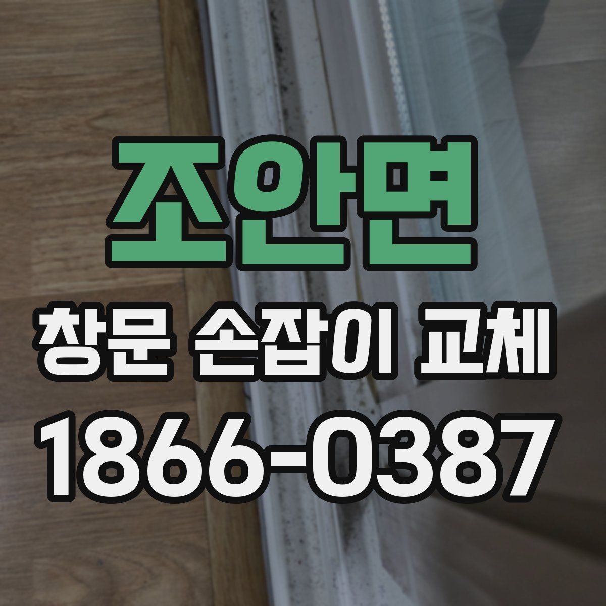 조안면 창문 손잡이 교체 후 손에 걸리는 느낌이 생길 때