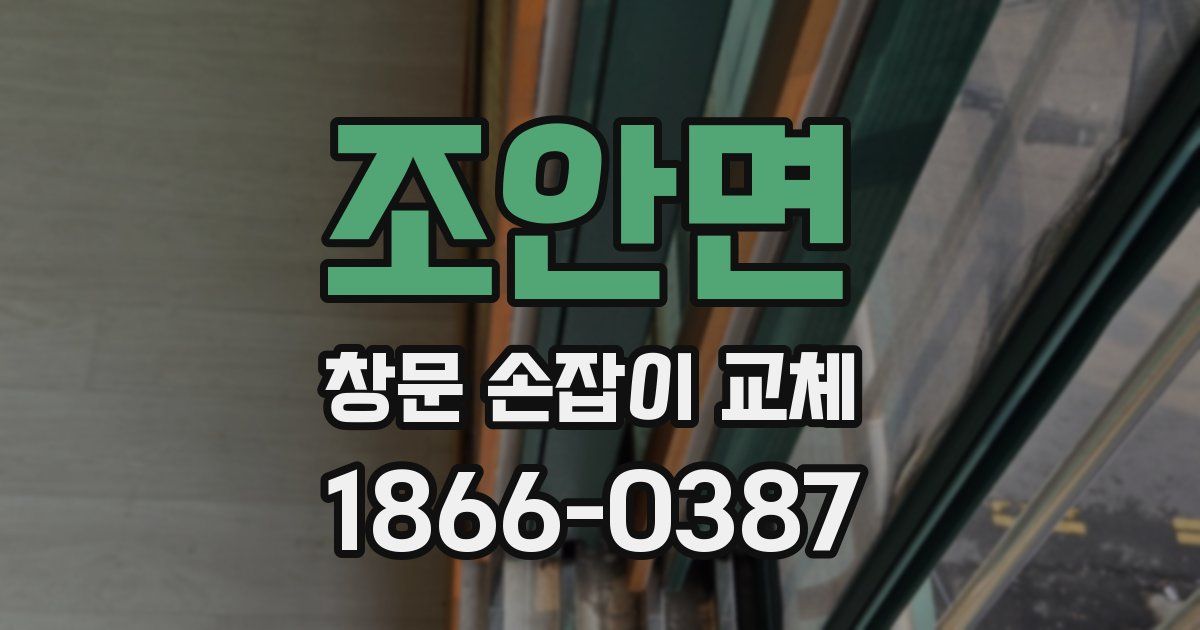 조안면 창문 손잡이 교체
