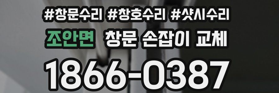 조안면 창문 손잡이 교체