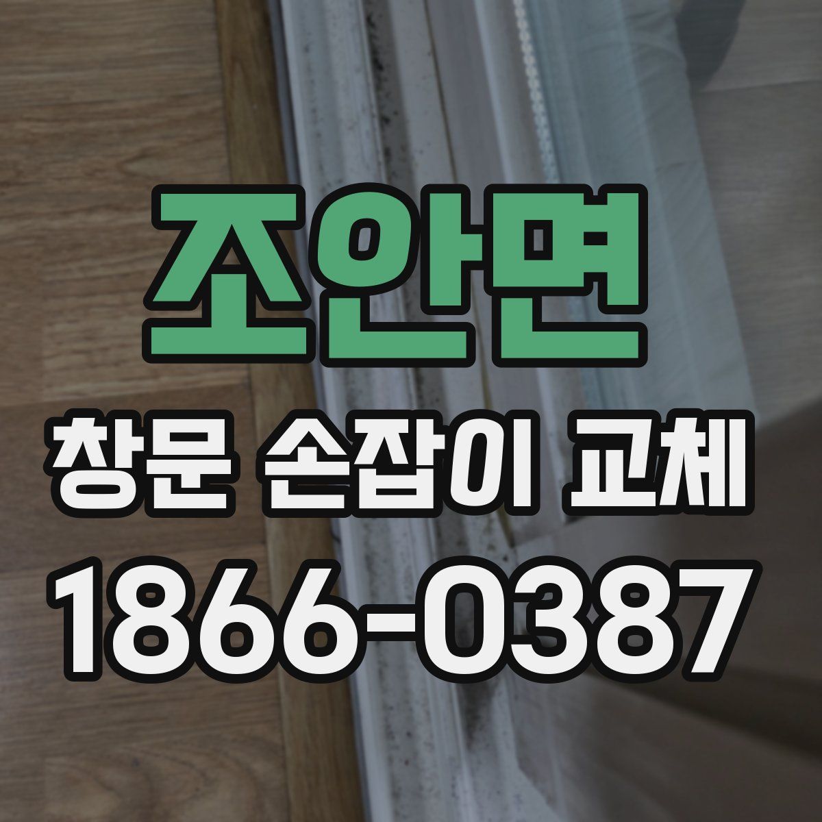 조안면 창문 손잡이 교체