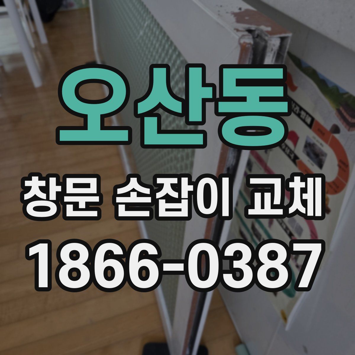 오산동 창문 손잡이 교체