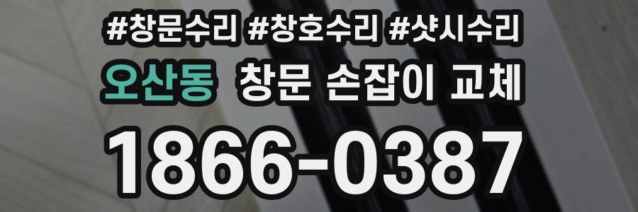 오산동 창문 손잡이 교체