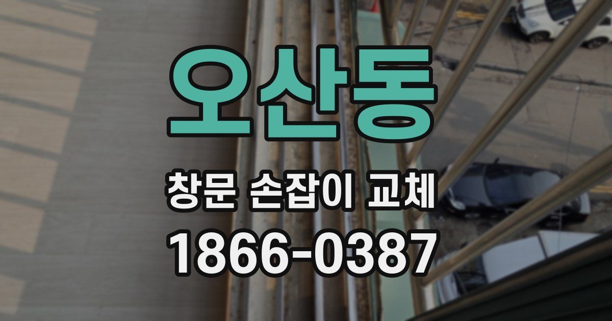 오산동 창문 손잡이 교체