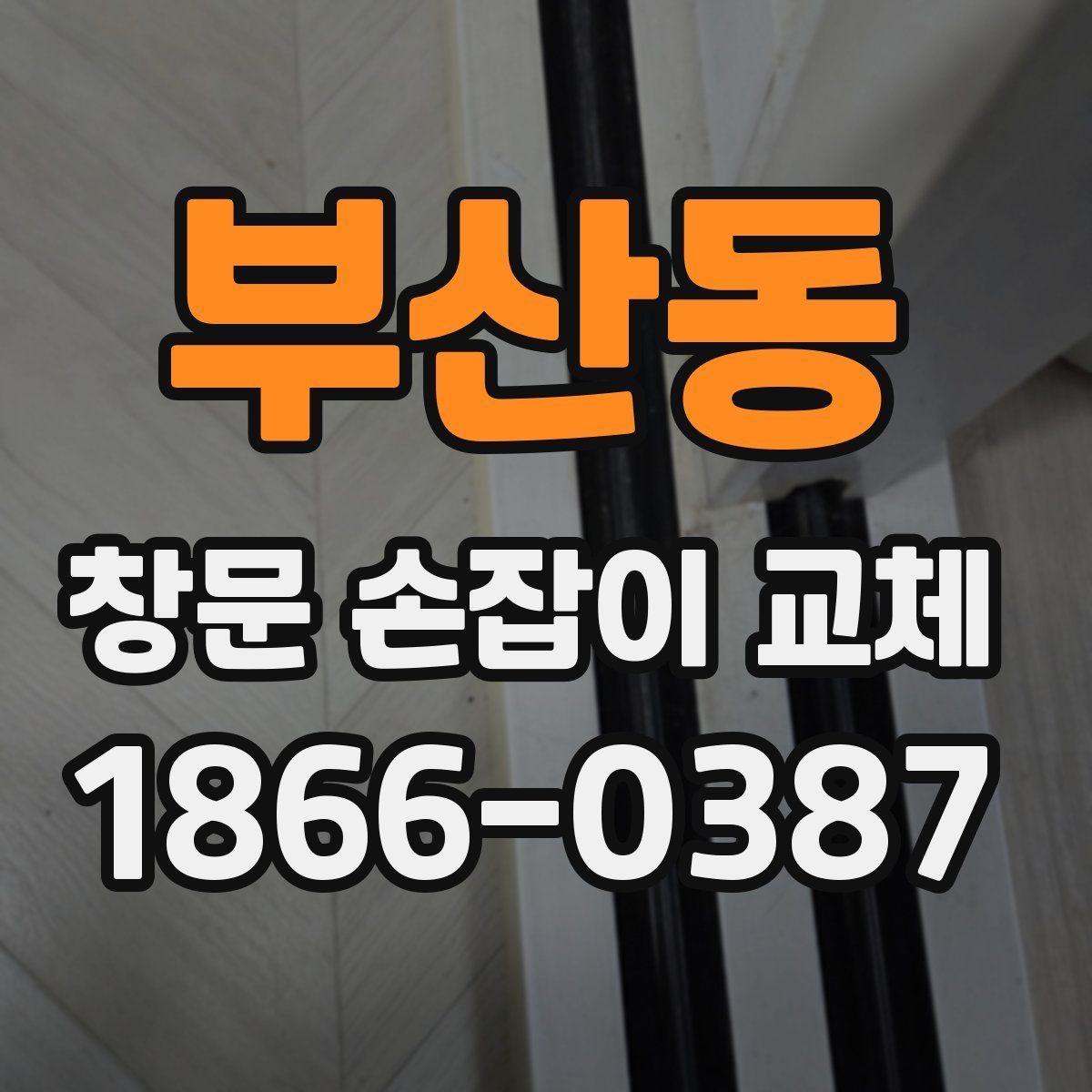 부산동 창문 손잡이 교체