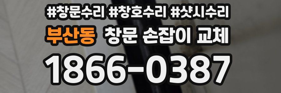 부산동 창문 손잡이 교체