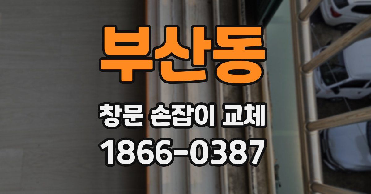 부산동 창문 손잡이 교체