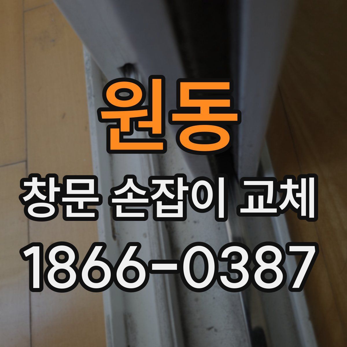 원동 창문 손잡이 교체