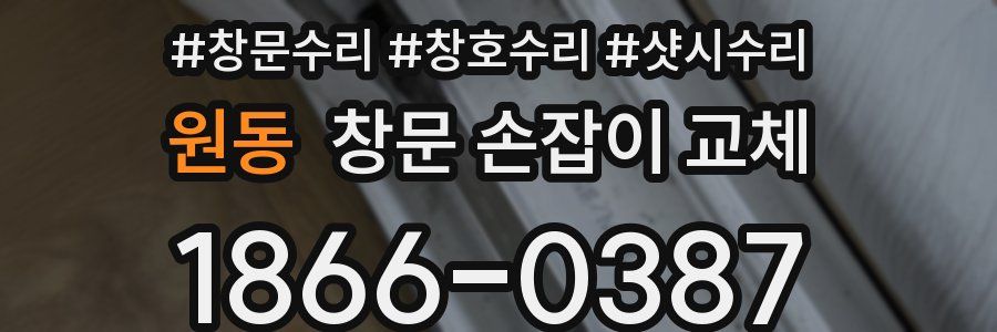 원동 창문 손잡이 교체