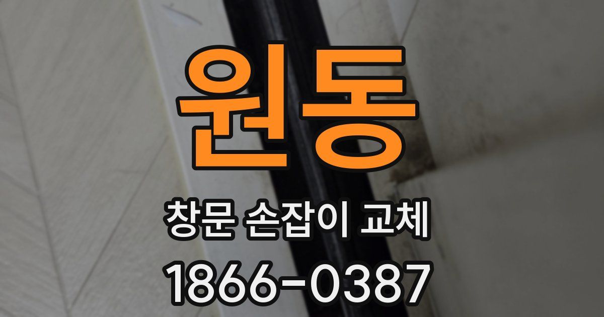 원동 창문 손잡이 교체
