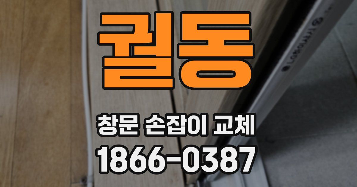 궐동 창문 손잡이 교체