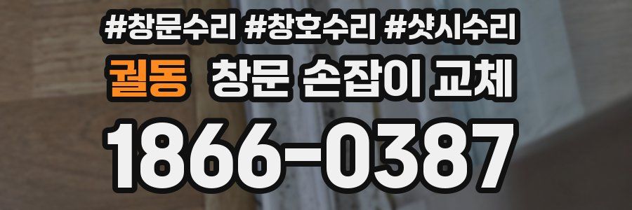 궐동 창문 손잡이 교체