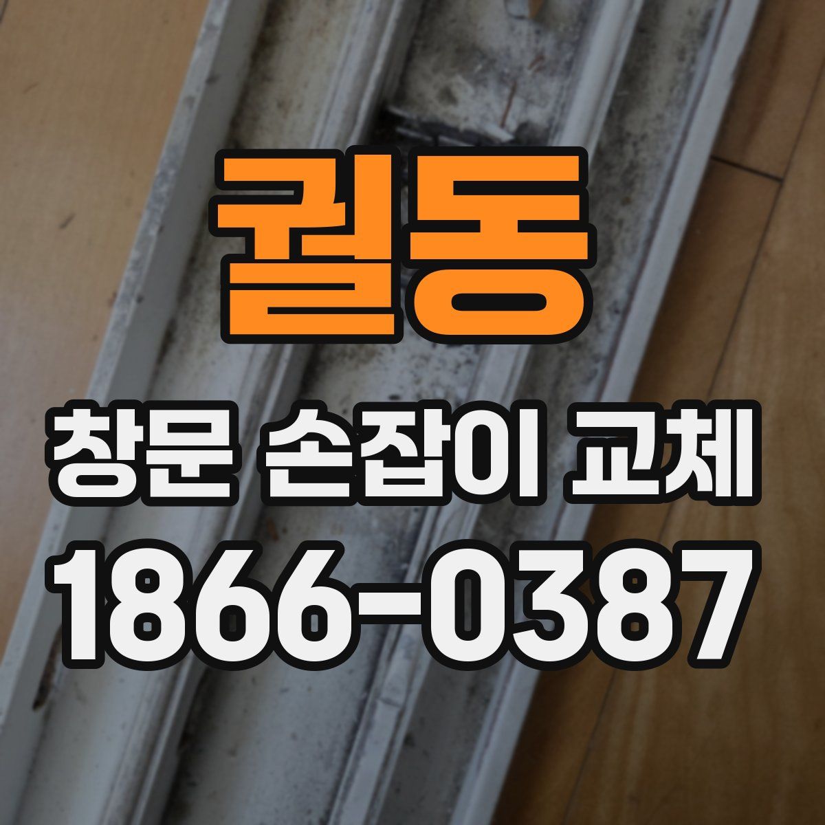 궐동 창문 손잡이 교체