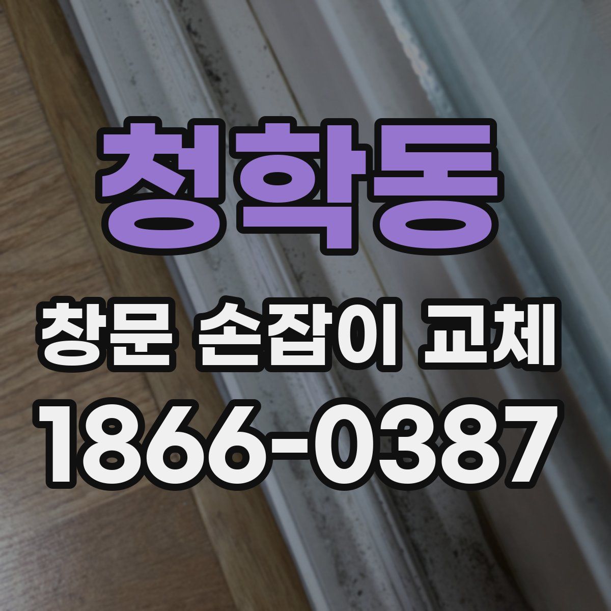 청학동 창문 손잡이 교체