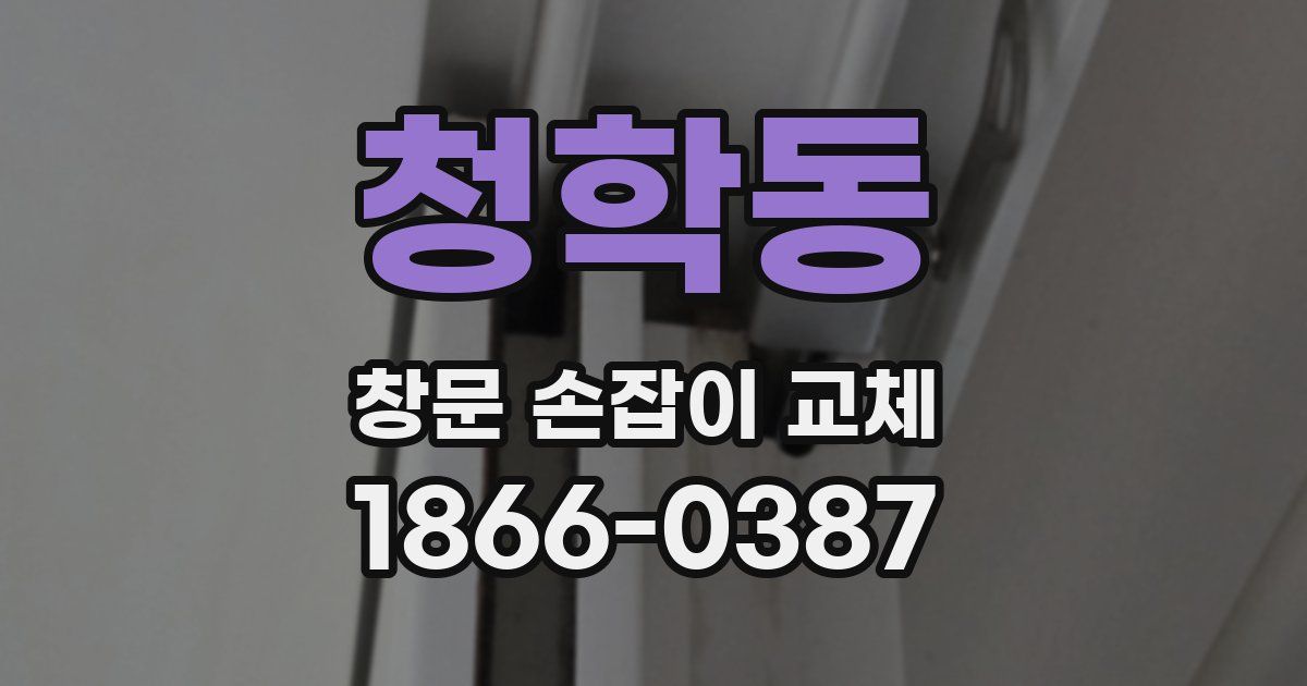 청학동 창문 손잡이 교체