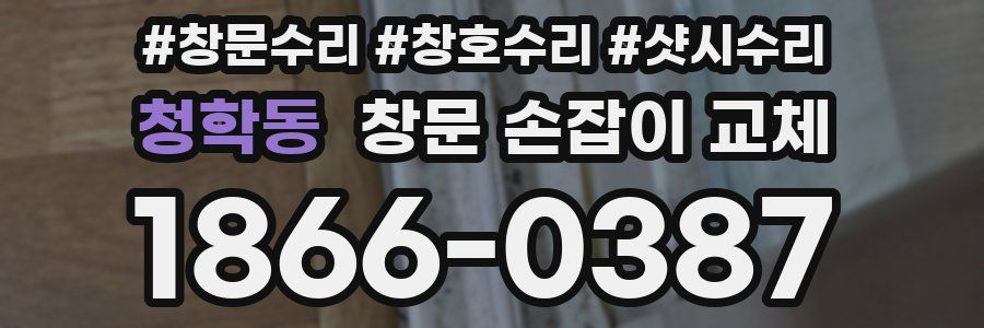 청학동 창문 손잡이 교체
