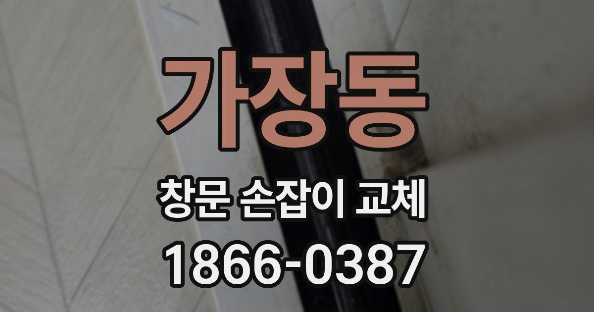 가장동 창문 손잡이 교체