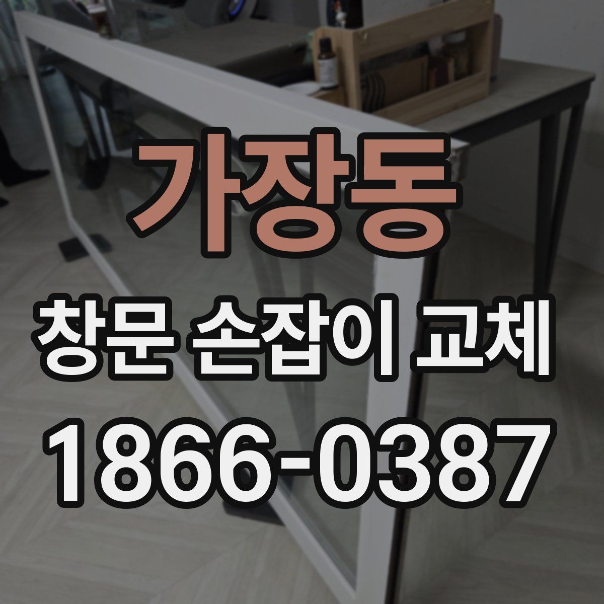 가장동 창문 손잡이 교체